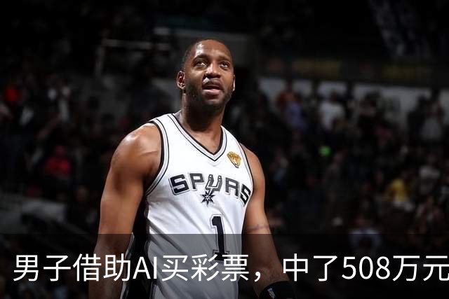 男子借助AI买彩票，中了508万元；本人回应：让AI选出20个号码，根据重号、连号、分布，人工再修正