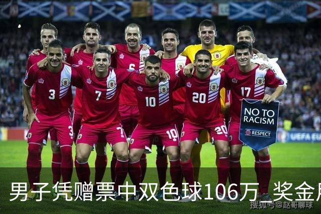 男子凭赠票中双色球106万 奖金用于提升生活品质
