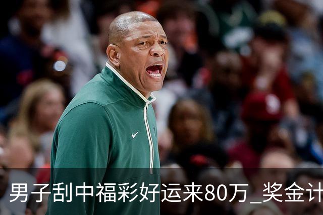 男子刮中福彩"好运来"80万 奖金计划用于还贷