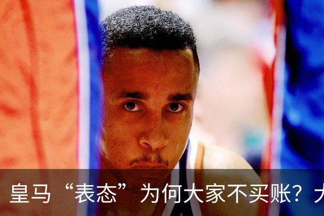 皇马“表态”为何大家不买账？大是大非面前不能“耍心机”