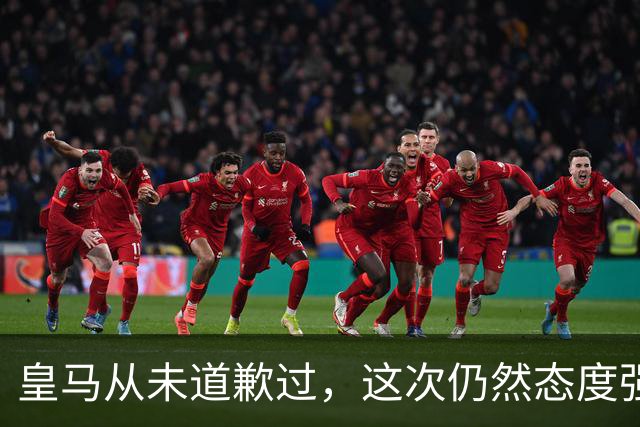 皇马从未道歉过，这次仍然态度强硬，称中国赞助商会继续与其合作