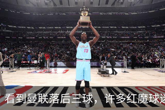 看到曼联落后三球，许多红魔球迷纷纷离场