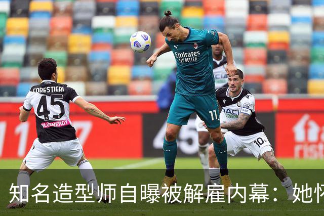 知名造型师自曝被解雇内幕：她怀孕时让我藏肚子