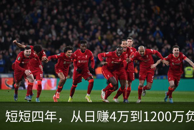 短短四年，从日赚4万到1200万负债！让人羡慕的教科书式创业翻车