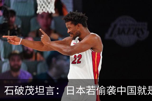 石破茂坦言：日本若偷袭中国就是再受灾难，历史和现实皆不允许