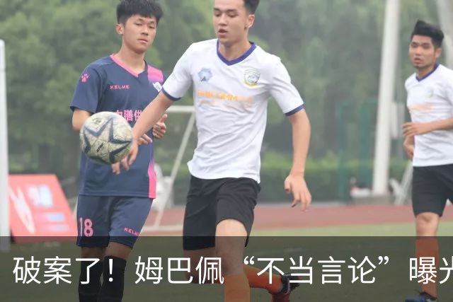 破案了！姆巴佩“不当言论”曝光，暴露皇马问题，确实有些过了