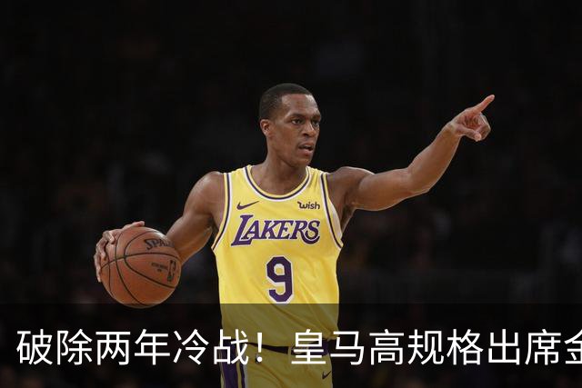 破除两年冷战！皇马高规格出席金球奖，是否提前知道了结局？