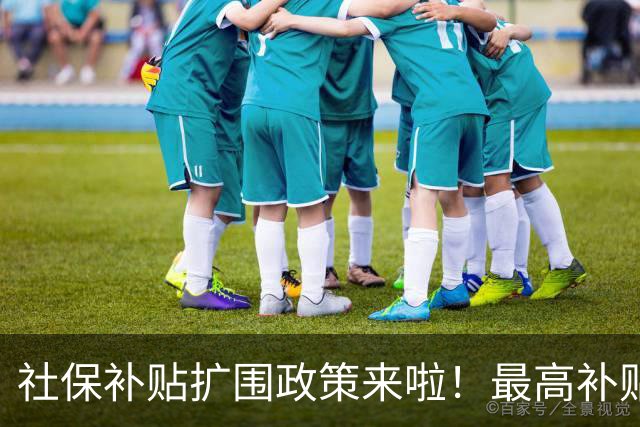 社保补贴扩围政策来啦！最高补贴个人缴费25%！
