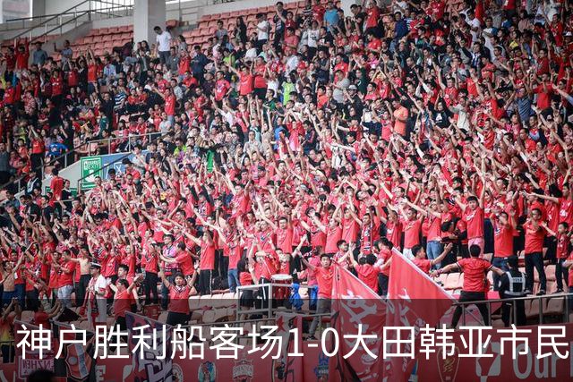 神户胜利船客场1-0大田韩亚市民豪取亚冠三连胜，小松莲制胜