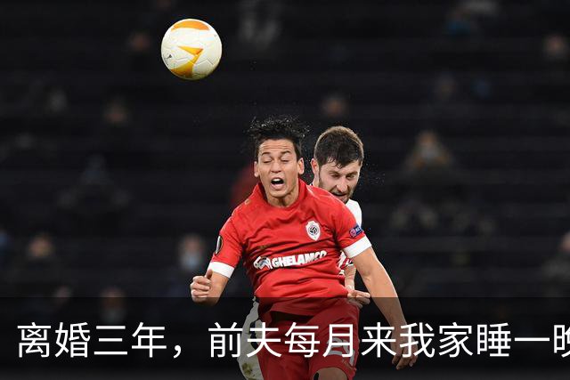 离婚三年，前夫每月来我家睡一晚，昨晚他照例来，这回我没让他碰