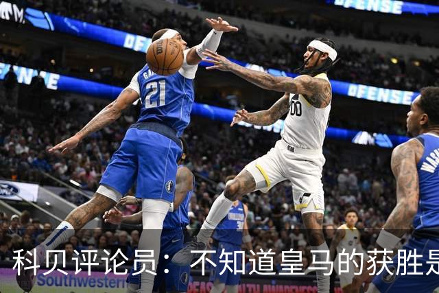 科贝评论员：不知道皇马的获胜是否“公平”，但他们确实赢了