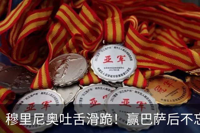 穆里尼奥吐舌滑跪！赢巴萨后不忘喷裁判：VAR睡着了 坎塞洛应红牌