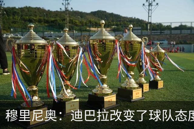 穆里尼奥：迪巴拉改变了球队态度 贝洛蒂踢得太花哨