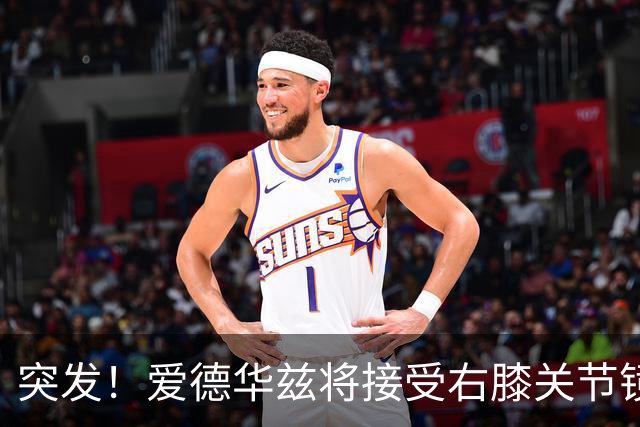 突发！爱德华兹将接受右膝关节镜手术 预计缺席俩月