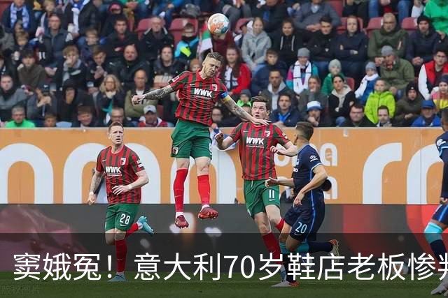 窦娥冤！意大利70岁鞋店老板惨判2年监禁，5年后才发现33双鞋全都是正品！
