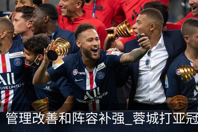 管理改善&阵容补强 蓉城打亚冠需做好全面准备