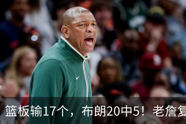 篮板输17个，布朗20中5！老詹复出苦吞首败，76人不能全指望熬老头