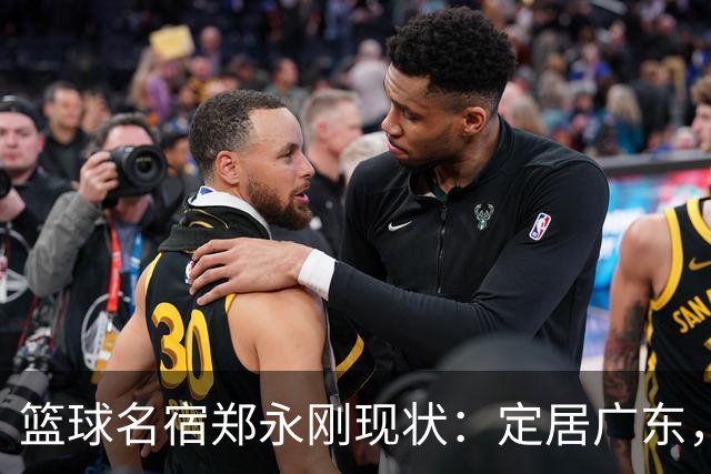 篮球名宿郑永刚现状：定居广东，是一线教练，1.8米女儿颜值很高