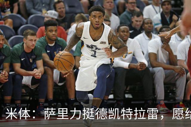 米体：萨里力挺德凯特拉雷，愿给他时间