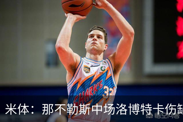 米体：那不勒斯中场洛博特卡伤缺5至7周，有望年底复出