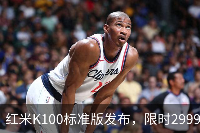 红米K100标准版发布，限时2999元起打造“水桶机”