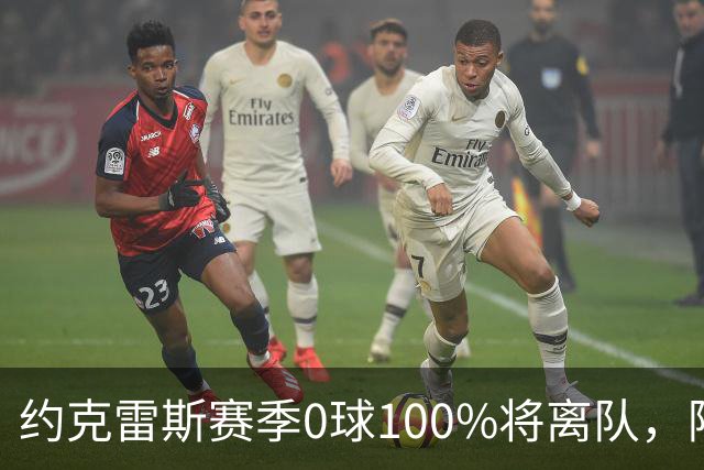 约克雷斯赛季0球100%将离队，阿森纳队内问题全面爆发