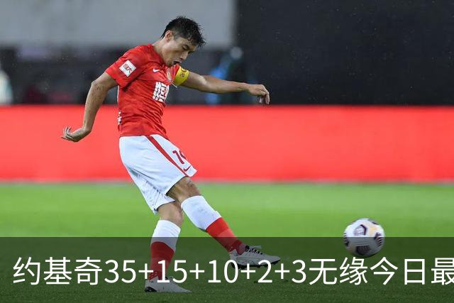 约基奇35+15+10+2+3无缘今日最佳！对不起，你碰到创纪录的大帝了