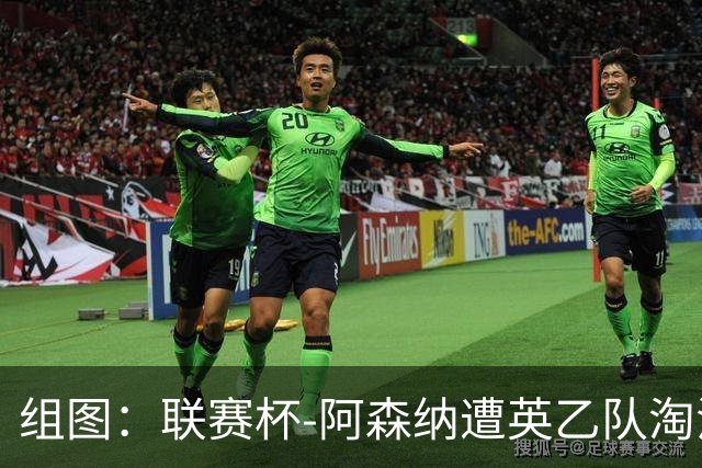 组图：联赛杯-阿森纳遭英乙队淘汰 众将垂头丧气