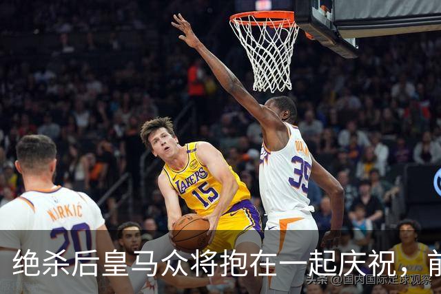 绝杀后皇马众将抱在一起庆祝，前排的巴萨球迷气得想打人