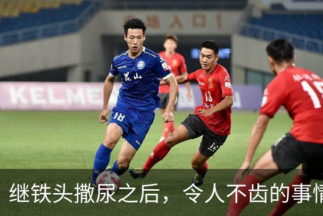 继铁头撒尿之后，令人不齿的事情还在发生！