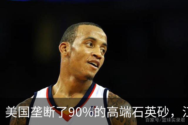 美国垄断了90%的高端石英砂，江苏这个县，是如何突破的？