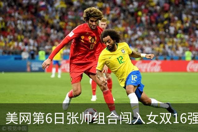 美网第6日张帅组合闯入女双16强 谢淑薇混双晋级