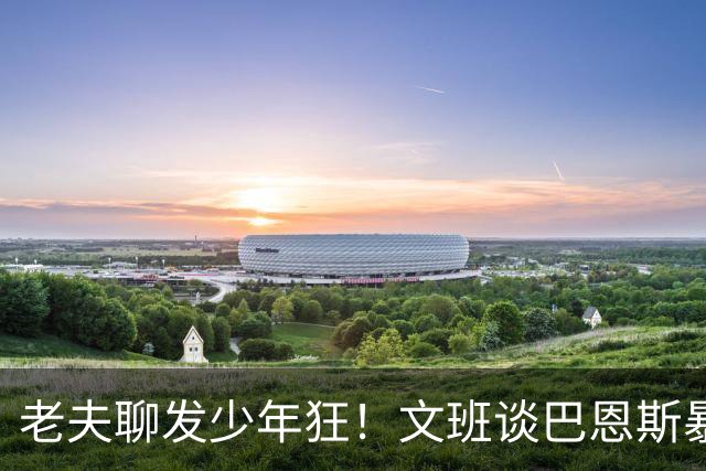 老夫聊发少年狂！文班谈巴恩斯暴扣：他这表现太让我震惊了
