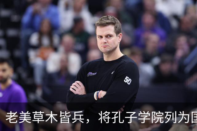 老美草木皆兵，将孔子学院列为国家安全威胁