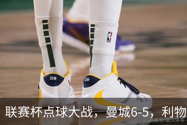 联赛杯点球大战，曼城6-5，利物浦7-6切尔西！AC米兰2-4联赛首败