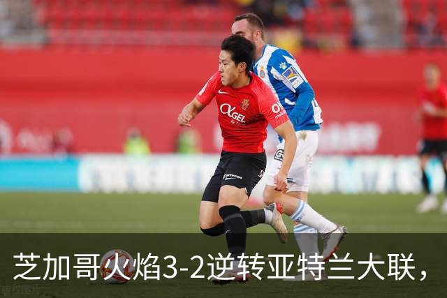 芝加哥火焰3-2逆转亚特兰大联，辛克尔纳格尔、梅克瓦比什维利破门