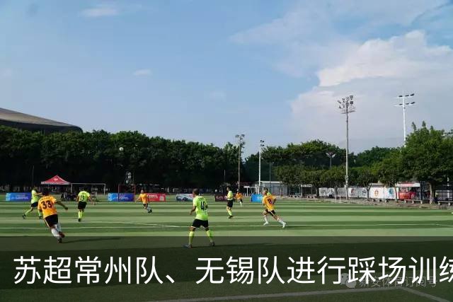 苏超常州队、无锡队进行踩场训练，备战2026苏超决赛