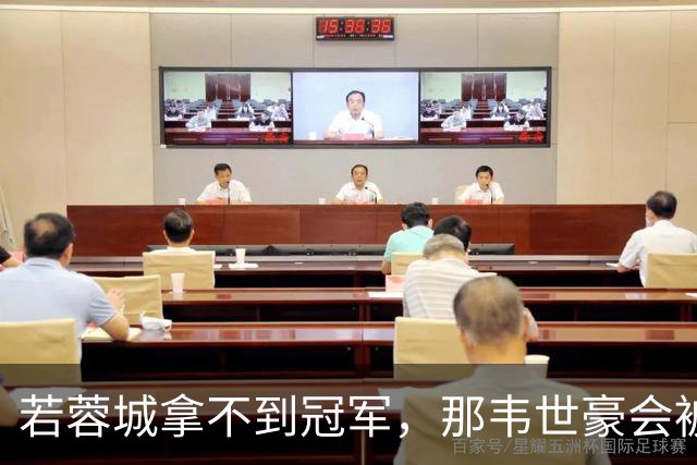 若蓉城拿不到冠军，那韦世豪会被说成第一罪人，虽然事实不是如此