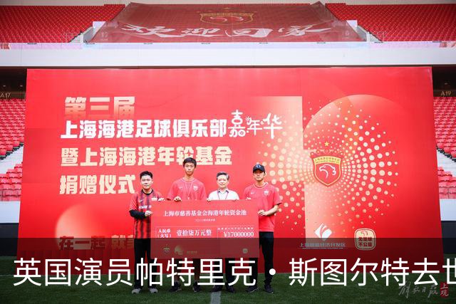 英国演员帕特里克·斯图尔特去世，享年86岁，业内悼念