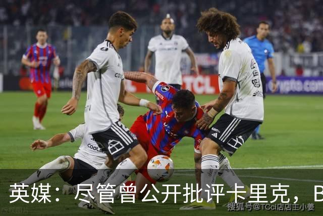 英媒：尽管曾公开批评卡里克，B费今晚仍将以队长身份首发