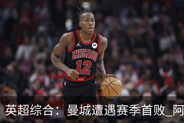 英超综合：曼城遭遇赛季首败 阿森纳追平积分