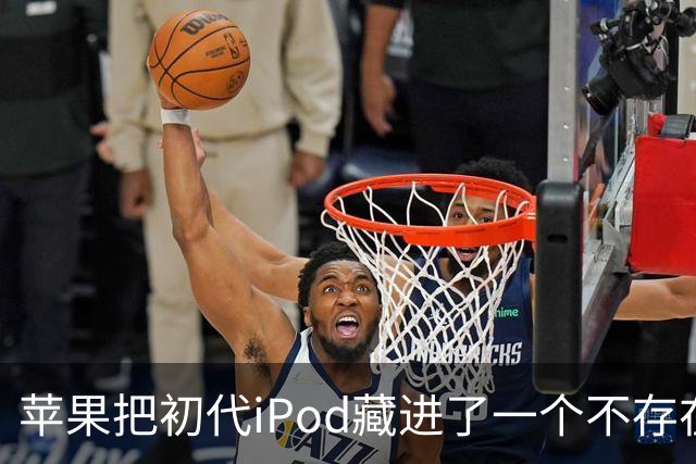 苹果把初代iPod藏进了一个不存在的网页，怎么找？