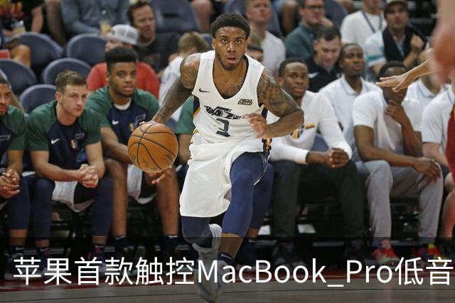 苹果首款触控MacBook Pro低音下潜增强50%，首次优化合盖场景音频