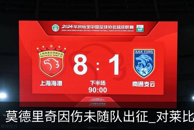 莫德里奇因伤未随队出征 对莱比锡皇马三大主力缺阵