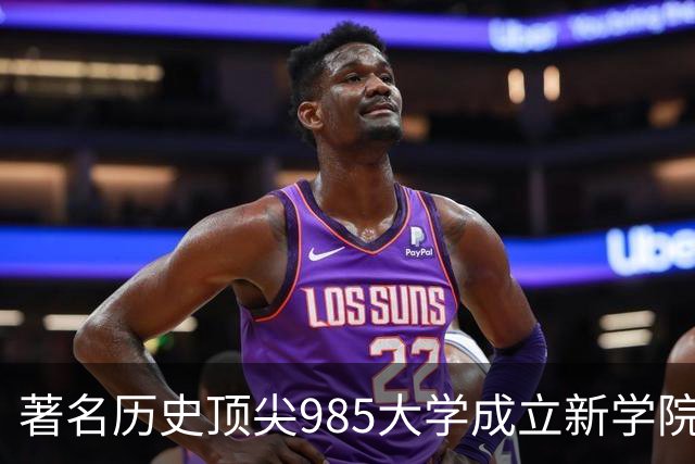 著名历史顶尖985大学成立新学院！57国政要名家致贺！“80后”教授出任首任院长…逝世