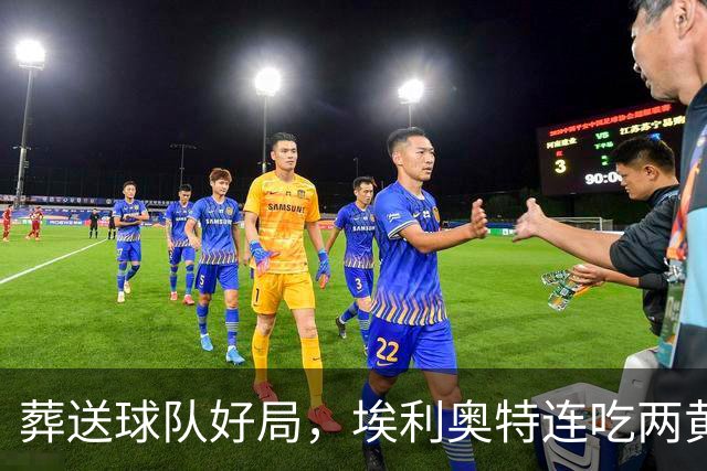 葬送球队好局，埃利奥特连吃两黄被罚下，最终瓦伦西亚被绝杀