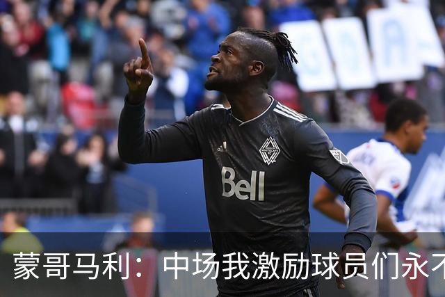 蒙哥马利：中场我激励球员们永不放弃；下半场是最令我骄傲的半场
