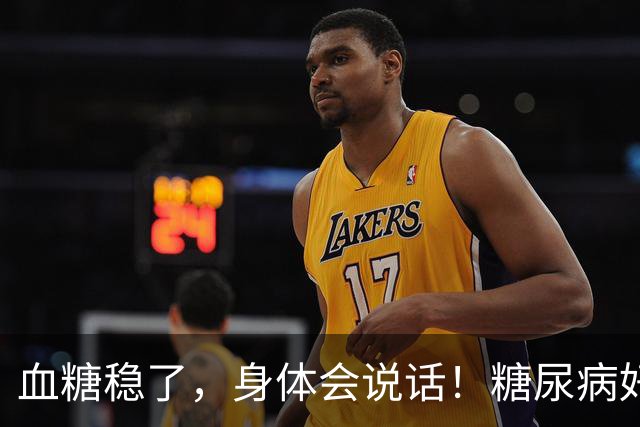 血糖稳了，身体会说话！糖尿病好转的7个标志，有一个都值得高兴