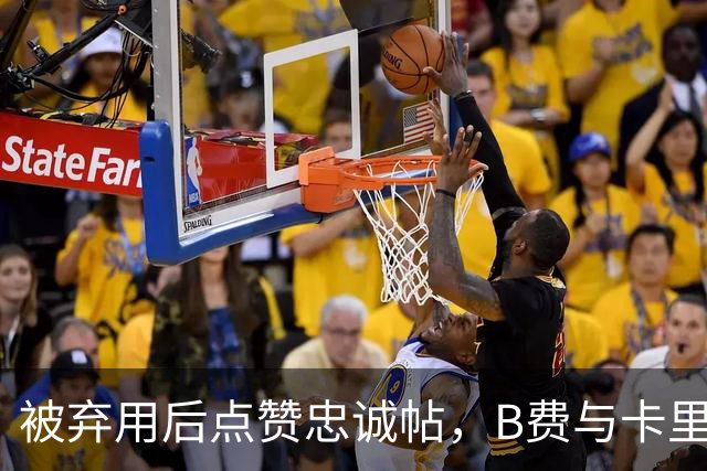 被弃用后点赞"忠诚"帖，B费与卡里克彻底闹掰？