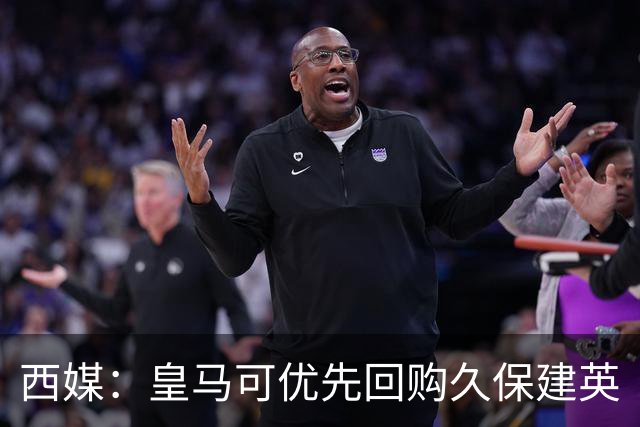 西媒：皇马可优先回购久保建英